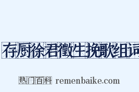 存厨徐君徵生挽歌组词是什么意思的图片